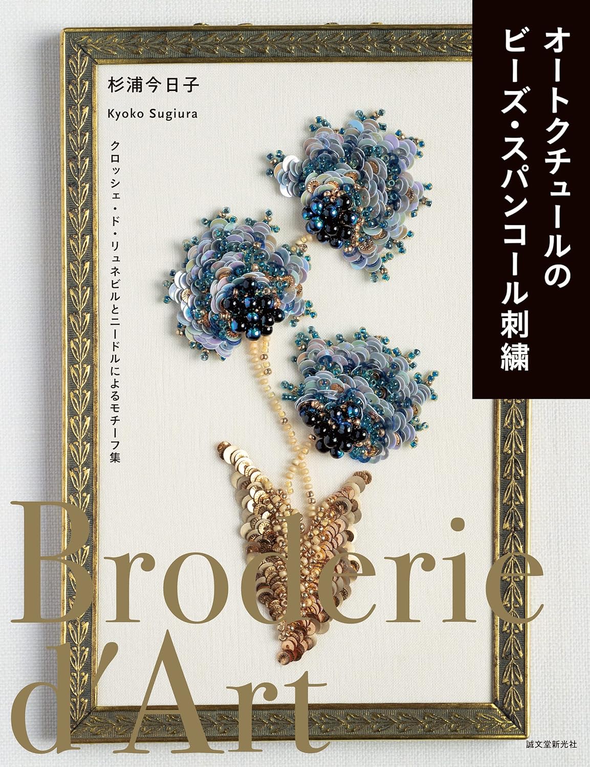 Haute Couture Beaded and Sequin Embroidery: Crochet de Luneville and Needlework Motifs - Japanese Craft book