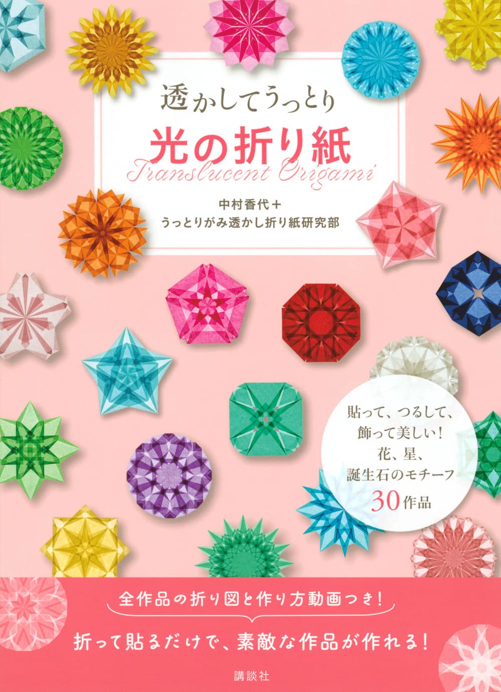 Origami of transparent and enchanting light - Japanese Craft Book