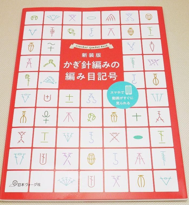 New edition crochet stitch symbols - Japanese Craft Book