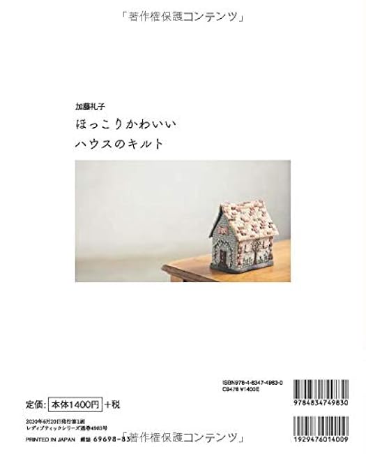Reiko Kato: Warm and cute house quilt handcrafted houses Patchwork Book - Japanese Craft Book
