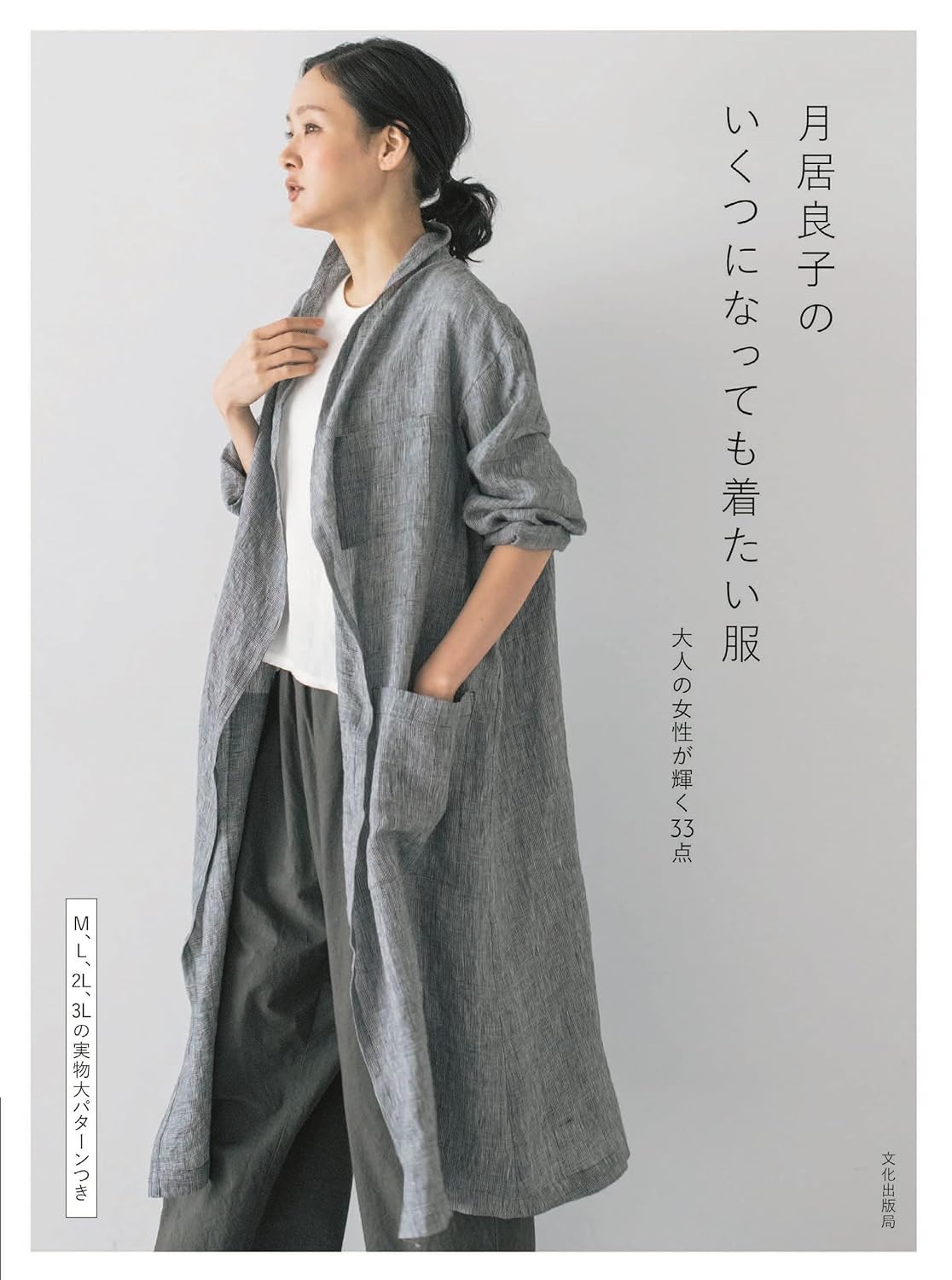 Ryoko (Yoshiko) Tsukiori Adult women want to wear no matter how old they are - Japanese Craft Book