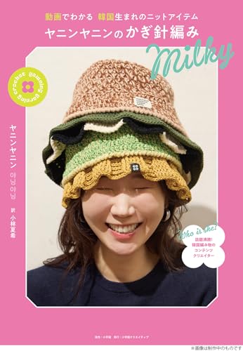 Learn about Korean knitwear through videos: Yaninyanin's crochet Milky Japanese Craft Book