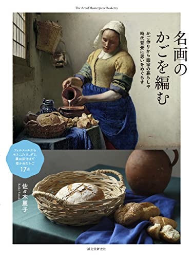 Weaving baskets from famous paintings: Reflecting on the lives and historical background of painters through the process of making baskets Japanese Craft Book