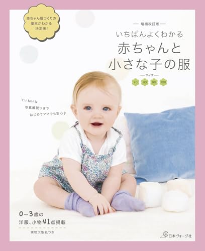 Expanded and Revised Edition: The Most Comprehensive Guide to Baby and Toddler Clothing Japanese Craft Book