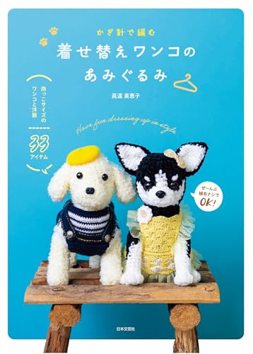 Crochet Dress-Up Dog Amigurumi: 33 items of cuddly doggies and clothes Japanese Craft Book