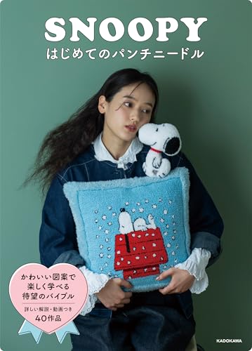 SNOOPY's First Punch Needle Japanese Craft Book