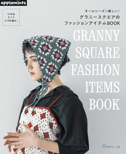 Enjoyable all year round! Granny Square Fashion Item Book (applemints) Japanese Craft Book