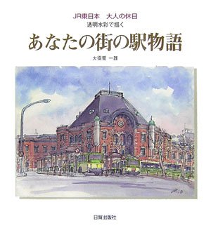 Your town's station story: JR East adult holiday - painted with transparent watercolor Japanese Craft Book
