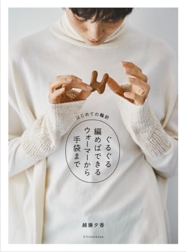 Your first circular needle: Knit in circles to create everything from warmers to gloves Japanese Craft Book