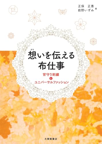 Textile work that conveys feelings: Semori embroidery and universal fashion Japanese Craft Book