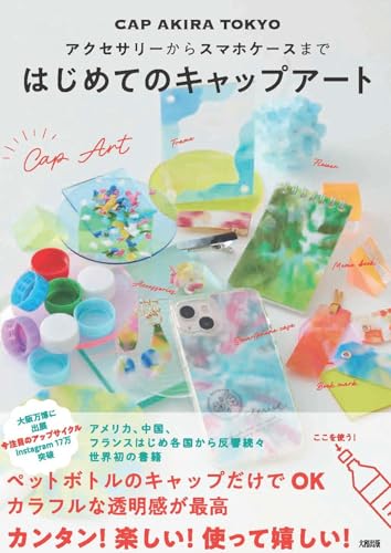 From accessories to smartphone cases: Your first cap art Japanese Craft Book