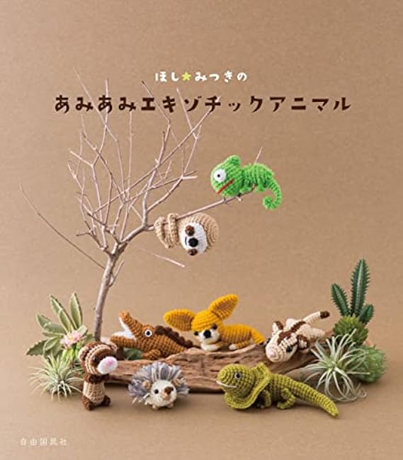 Mitsuki Hoshi AmiAmi Exotic Animals - Japanese Craft Book