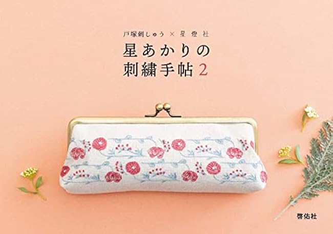 Totsuka Embroidery x Seitosha Starlight Embroidery Notebook 2 - Japanese Craft Book