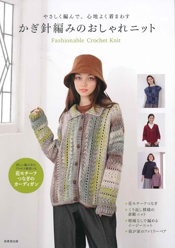 Stylish crocheted knitwear that is easy to knit and comfortable to wear Japanese Craft Book