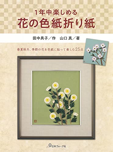 Enjoy flower origami all year round Japanese Craft Book
