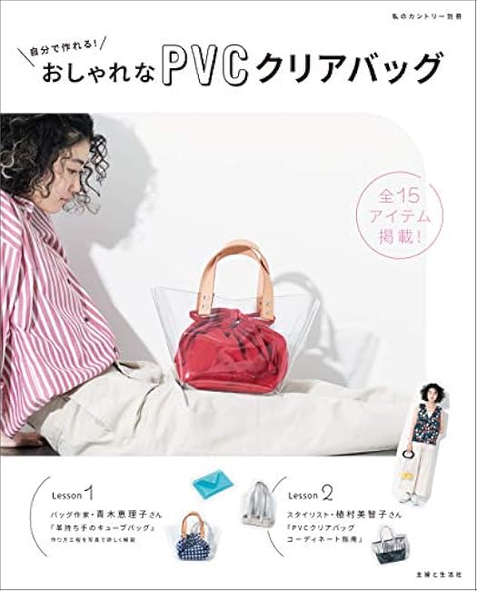 You can make it yourself! Stylish PVC clear bag - Japanese Craft Book