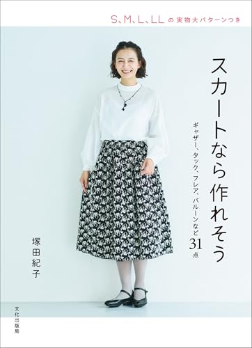 I think I can make a skirt. 31 patterns including gathers, tucks, flares, balloons, etc. Japanese Craft Book