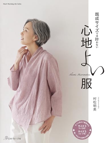 Comfortable clothing that can't be found in standard sizes (Heart Warming Life Series) Japanese Craft Book