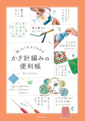 A handy guide to crocheting that will help you quickly find the problem you're having Japanese Craft Book