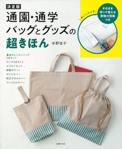 The definitive guide to the basics of school bags and accessories Japanese Craft Book