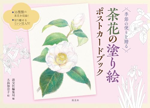 A postcard book featuring coloring pages of tea ceremony flowers, perfect for sending seasonal greetings. Japanese Craft Book