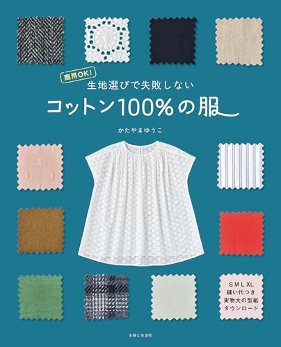 Don't go wrong with your fabric selection - 100% cotton clothing: OK for commercial use! Japanese Craft Book