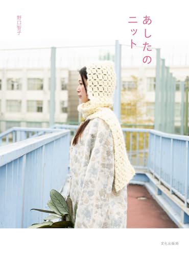 Tomorrow's Knit Japanese Craft Book