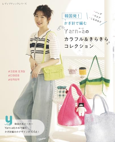 From Korea! Yarn-a's Colorful & Sparkling Crochet Collection (Lady Boutique Series No. 8729) Japanese Craft Book