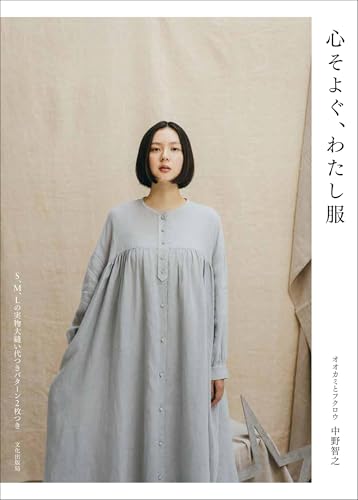My clothes that make my heart flutter Tomoyuki Nakano - Japanese Craft Book