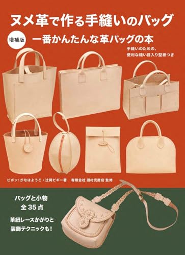 Expanded edition: Hand-sewn bags made from tanned leather. Includes a convenient stitching pattern for hand-sewn bags. Japanese Craft Book