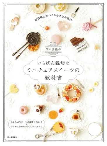 Mayu Sekiguchi's Most Friendliest Miniature Sweets Textbook Japanese Craft Book