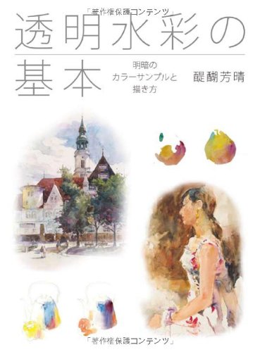 Basics of transparent watercolor: Light and dark color samples and how to draw Japanese Craft Book