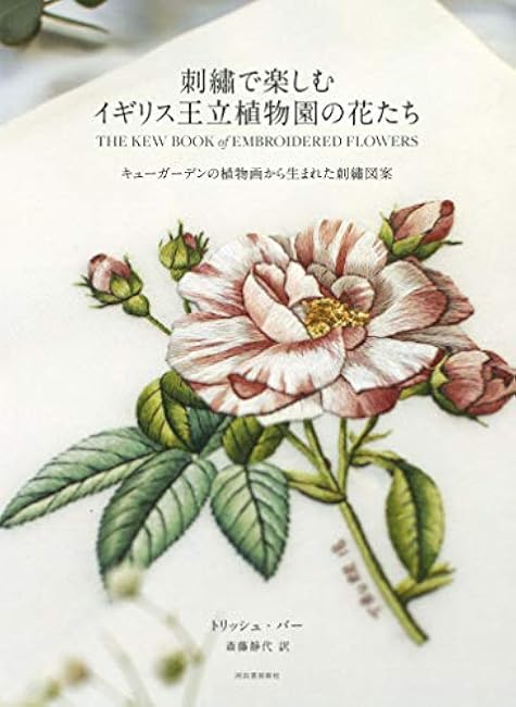 Enjoy embroidery with flowers from the Royal Botanic Gardens: Embroidery designs derived from botanical paintings at Kew Gardens Trish Barr, Shizuyo Saito - Japanese Craft Book