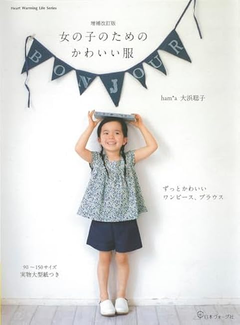 Expanded and revised edition: cute clothes for girls ham*a Satoko Ohama - Japanese Craft Book