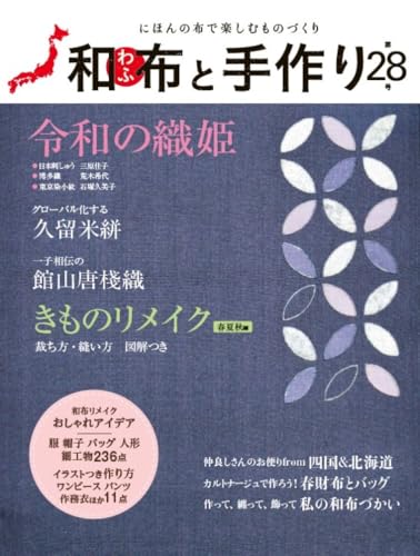 Japanese Fabrics and Handmade Crafts, Issue 28 (MUSASHI MOOK) Japanese Craft Book