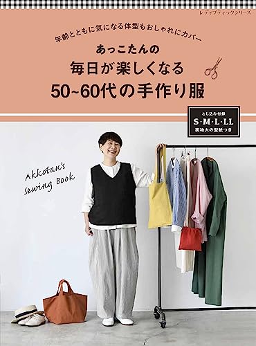 Akkotan's handmade clothes for people in their 50s and 60s that will make every day fun Japanese Craft Book