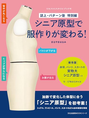 Magazine Pattern School Special Edition: Changing clothing design with senior patterns! / From Mrs. Style Book Japanese Craft Book