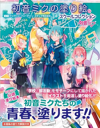 Hatsune Miku Coloring Book School Collection Japanese Craft Book