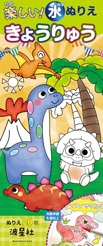 Fun! Water Coloring Book: Dinosaurs Japanese Craft Book