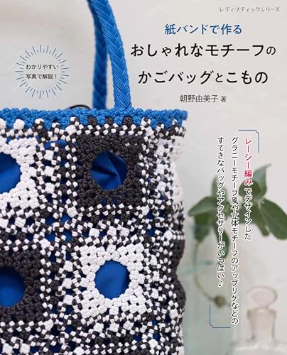 Stylish basket bags and accessories made with paper bands Japanese Craft Book