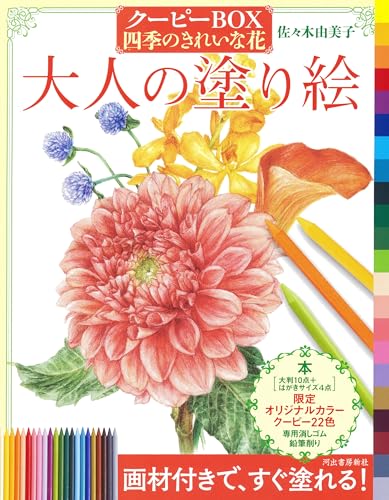Adult Coloring Book: Coupy Box - Beautiful Flowers of the Four Seasons Japanese Craft Book