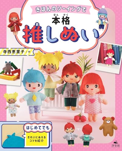 Basic Sewing for Proudly Stretched Stitches (Always Together! First Stitching) Japanese Craft Book