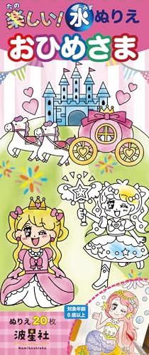 Fun! Water Coloring Book: Princess Japanese Craft Book