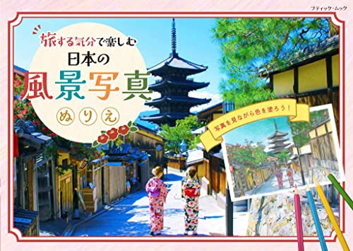 Enjoy coloring photos of Japanese landscapes as if you were traveling. Japanese Craft Book