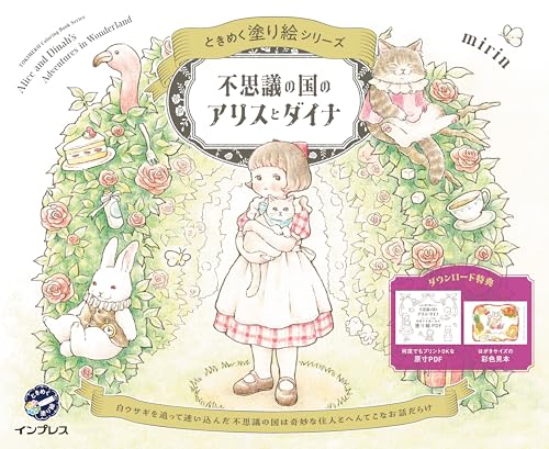 Alice in Wonderland and Dinah: A Heart-Pounding Coloring Book Series Japanese Craft Book