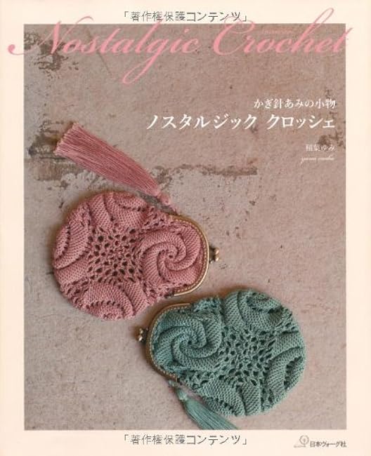 Nostalgic crochet crochet net accessories - Japanese Craft Book