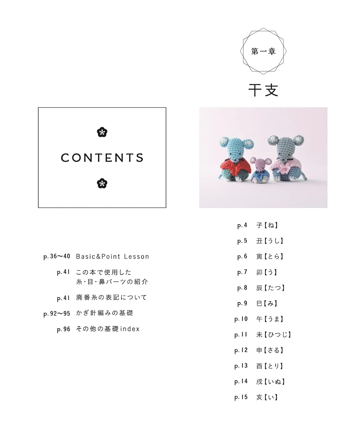 Complete save request edition: Crocheted zodiac, lucky and auspicious items, amigurumi complete collection Japanese Craft Book