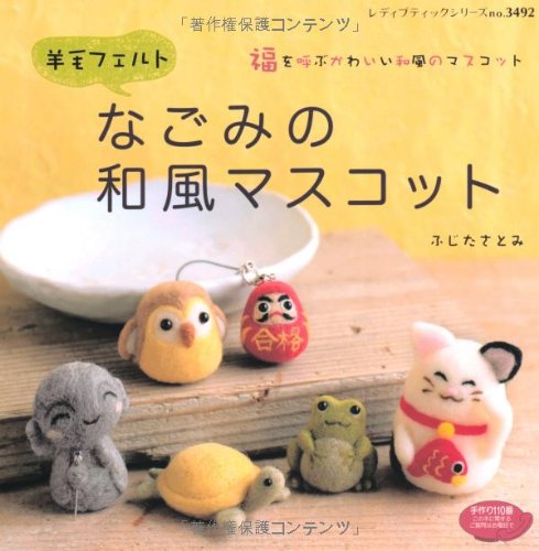 Wool felt Nagomi Japanese style mascot - Japanese Craft Book