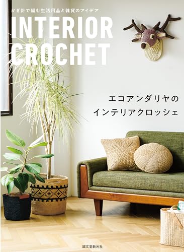 Eco Andaria's Interior Crochet: Crochet ideas for everyday items and miscellaneous goods Japanese Craft Book