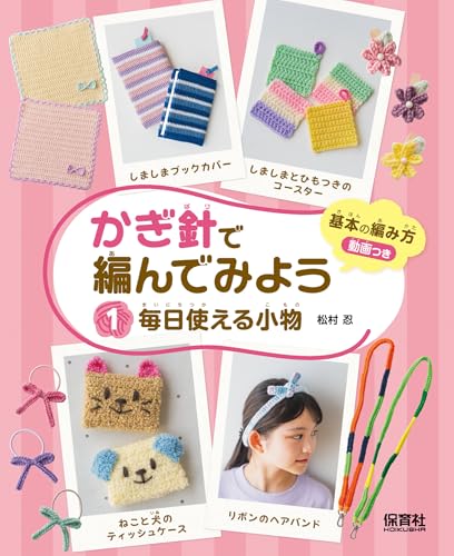 Small items you can use every day (Let's try crocheting them) Japanese Craft Book